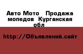 Авто Мото - Продажа мопедов. Курганская обл.